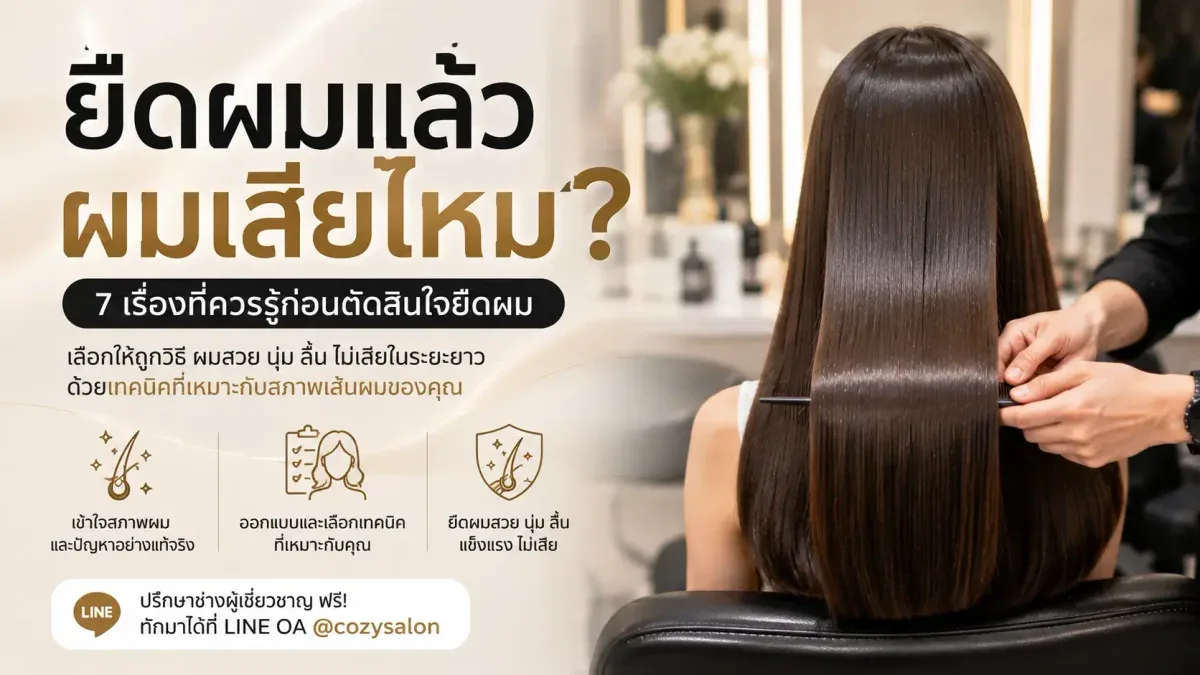 ยืดผมแล้วผมเสียไหม?