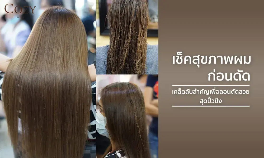 เช็กสุขภาพผมก่อนดัด