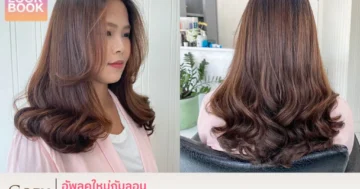 อัพลุคใหม่กับผมดัดลอน C-S Curl ทรงสวย