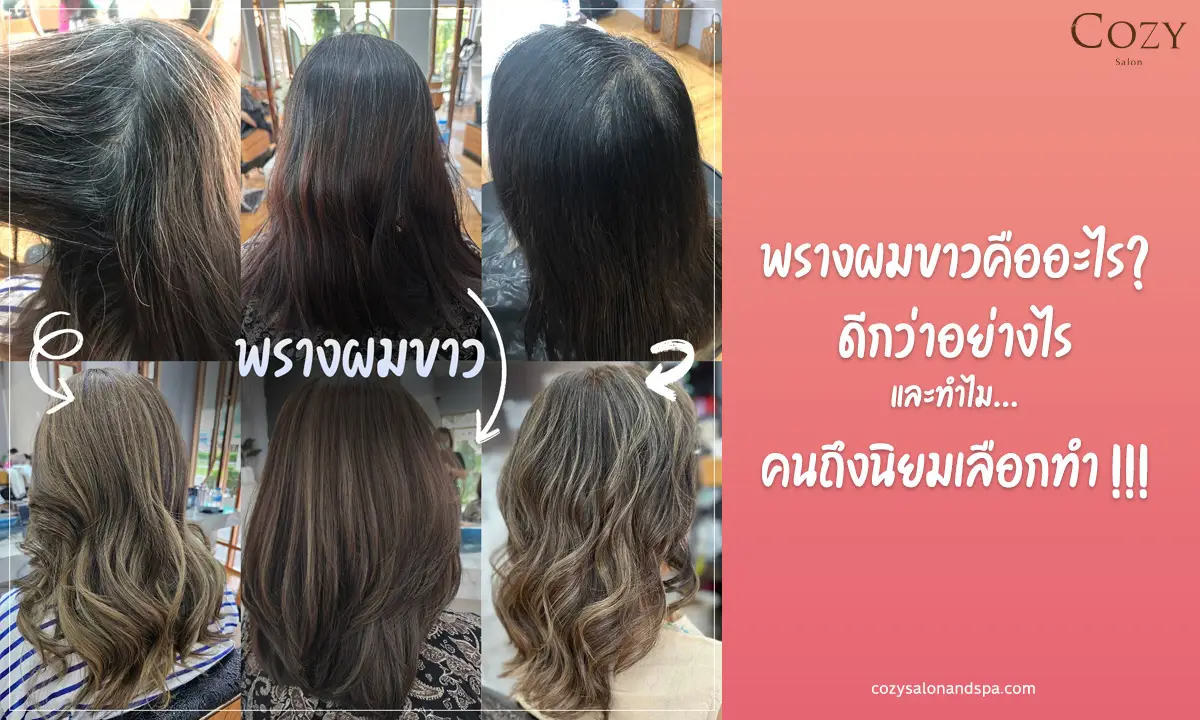 พรางผมขาวคืออะไร? ดีกว่าอย่างไร และทำไมคนถึงนิยมเลือกทำ !!!