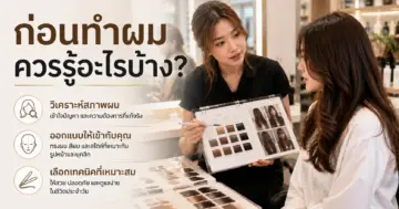 ก่อนทำผมควรรู้อะไรบ้าง