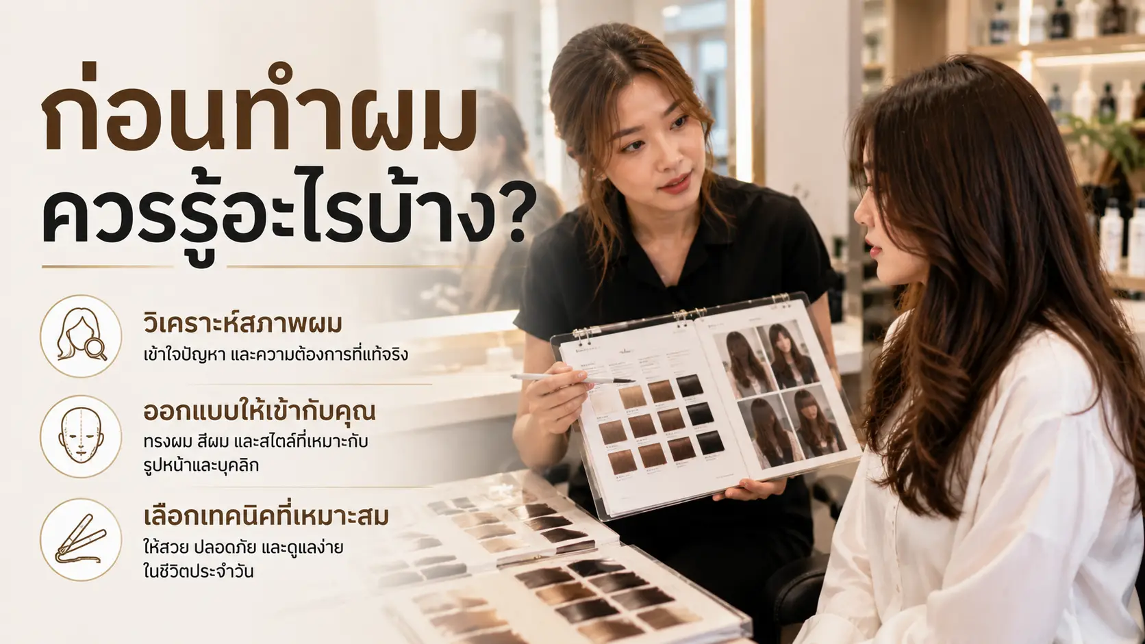 ก่อนทำผมควรรู้อะไรบ้าง