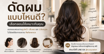 ดัดผมแบบไหนดี